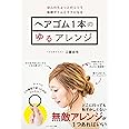 ヘアゴム1本のゆるアレンジ
