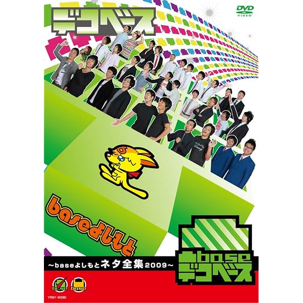 凹base(ボコベース)～baseよしもと裏面集2009～ Amazon.co.jp: 凹base(ボコベース) ~baseよしもと裏面集2009
