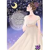 月をくれた伯爵 (MIRA文庫)