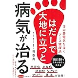 はだしで大地に立つと病気が治る (体内静電気を抜くアース健康法)