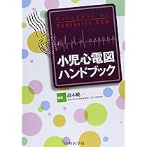 健康ハンドブック 小児心電図ハンドブック | 高木 純一 |本 | 通販 | Amazon