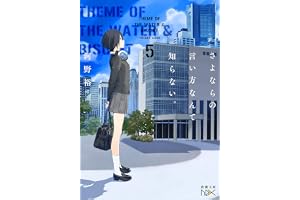 さよならの言い方なんて知らない。５（新潮文庫nex）