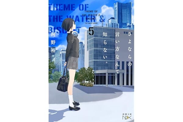さよならの言い方なんて知らない。５（新潮文庫nex）