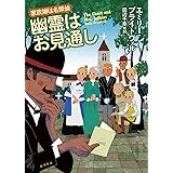 幽霊はお見通し (創元推理文庫)