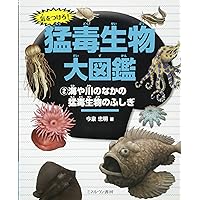 ゆるゆる図鑑12冊と猛毒生物大図鑑 ゆるゆる図鑑12冊と猛毒生物大図鑑 ふしぎな世界を見てみよう