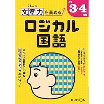 くもんの文章力を高める ロジカル国語 小学1・2年生 |本 | 通販 | Amazon