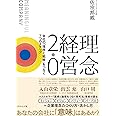 理念経営2.0 ── 会社の「理想と戦略」をつなぐ7つのステップ