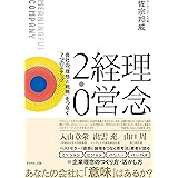 理念経営2.0 ── 会社の「理想と戦略」をつなぐ7つのステップ