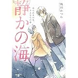 静かの海 ゆらめきの冬、さよならの春