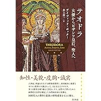 ビザンツ帝国の歴史：政治・社会・経済 (文庫クセジュ) | ジャン