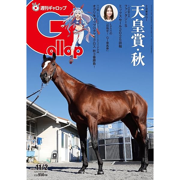 週刊Gallop(ギャロップ)2025年11月9日号 | サンケイスポーツ |本