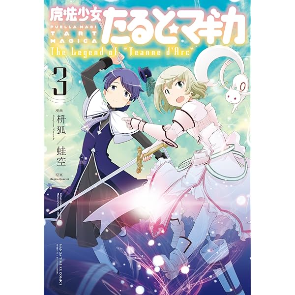 魔法少女たると☆マギカ The Legend of “Jeanne d'Arc” 5巻 (まんが