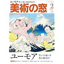 美術の窓 2026年 2月号 | 生活の友社 |本 | 通販 | Amazon