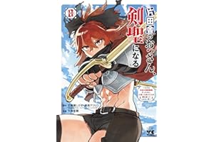 片田舎のおっさん、剣聖になる~ただの田舎の剣術師範だったのに、大成した弟子たちが俺を放ってくれない件~ 8 (ヤングチャンピオン・コミックス)