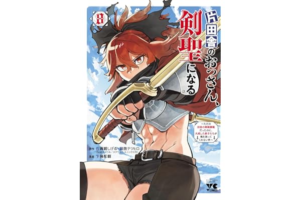 片田舎のおっさん、剣聖になる～ただの田舎の剣術師範だったのに、大成した弟子たちが俺を放ってくれない件～　8 (ヤングチャンピオン・コミックス)
