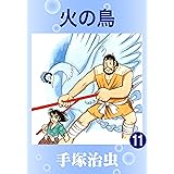 火の鳥　11