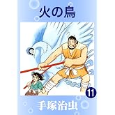 火の鳥　11