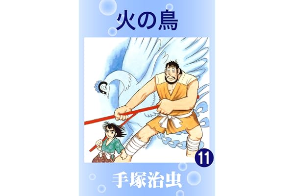 火の鳥　11