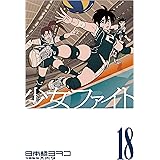 少女ファイト（１８） (イブニングコミックス)