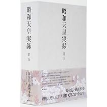 昭和天皇実録 第五 | 宮内庁 |本 | 通販 | Amazon