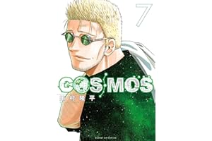 COSMOS（７） (サンデーGXコミックス)