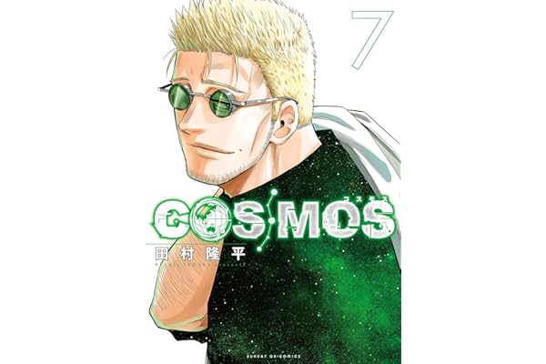 COSMOS（７） (サンデーGXコミックス)