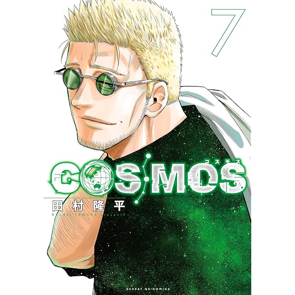 COSMOS（2） (サンデーGXコミックス) | 田村隆平 | 青年マンガ
