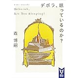デボラ、眠っているのか？　Ｄｅｂｏｒａｈ，　Ａｒｅ　Ｙｏｕ　Ｓｌｅｅｐｉｎｇ？ Wシリーズ (講談社タイガ)