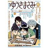 総特集 ゆうきまさみ ―アニパロから歴史ものまで― <増補新版> (文藝別冊)