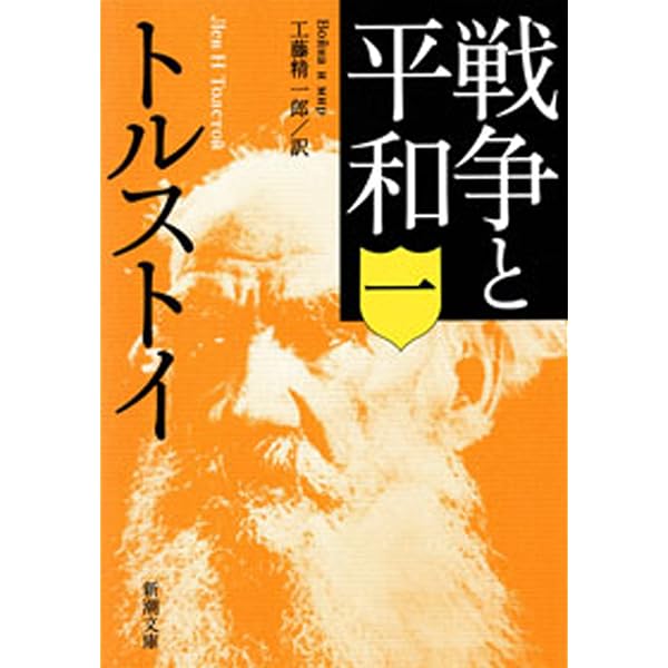 Amazon.co.jp: 戦争と平和（四）（新潮文庫） eBook : トルストイ