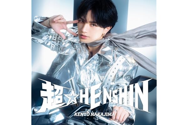 【メーカー特典あり】超☆HENSHIN 3形態セット (CD＋Blu-ray) (初回盤A+初回盤B+通常盤) -中島健人 (オリジナルフォトカード(初回盤A+初回盤B+通常盤絵柄)付)
