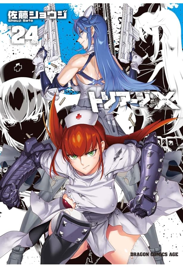 Amazon.co.jp: トリアージX 25 (ドラゴンコミックスエイジ) : 佐藤