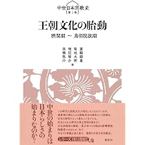 1]王朝文化の胎動: 摂関期~鳥羽院政期 (中世日本宗教史 1) | 蓑輪 顕量