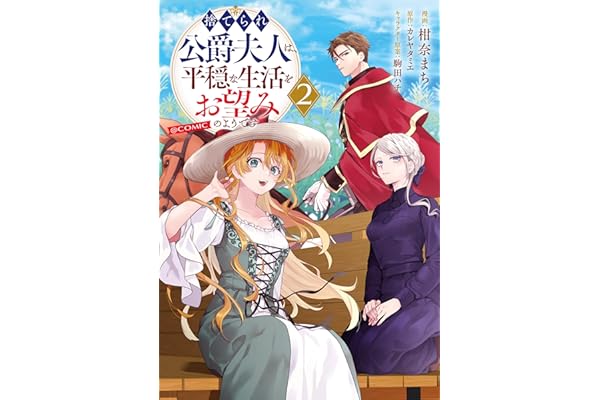 捨てられ公爵夫人は、平穏な生活をお望みのようです@COMIC 第2巻 (コロナ・コミックス)