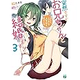 突然ですが、お兄ちゃんと結婚しますっ! 3 わかった、とりあえずみそ汁を作ってくれ。 (MF文庫J)