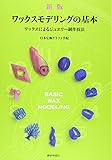 ワックスモデリングの基本: ワックスによるジュエリ-制作技法