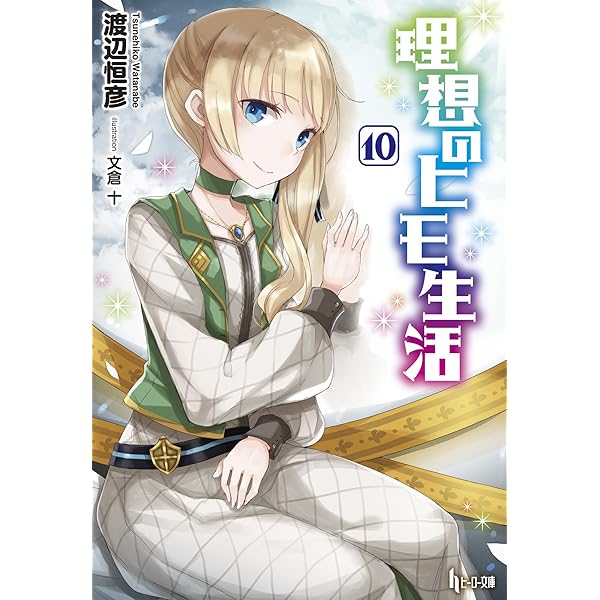 理想のヒモ生活 11 (ヒーロー文庫) | 渡辺 恒彦, 文倉 十 |本 | 通販