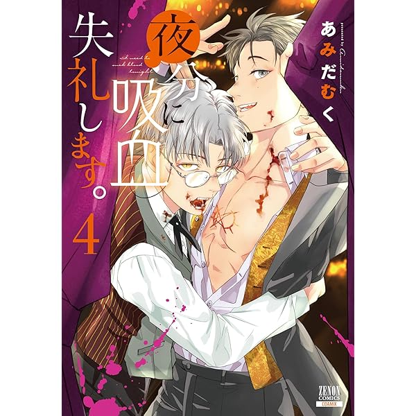 めしぬま 1~14巻＋夜分に吸血失礼します。1-6巻 あみだむく 既刊全巻 Amazon.co.jp: 夜分に吸血失礼します。 1巻 (ゼノンコミックス) 電子