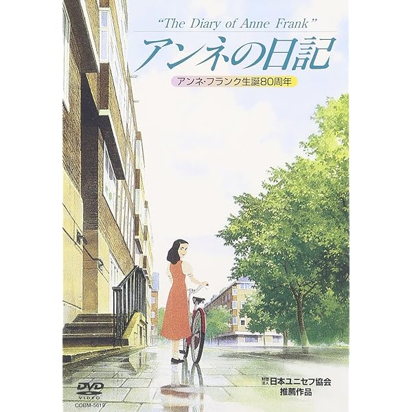 Amazon.co.jp: アンネ・フランクと旅する日記[DVD] : ルビー