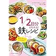 1/2日分がとれる! 鉄レシピ