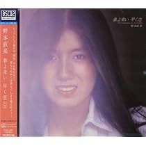 Amazon.co.jp: 野本直美／君よ優しく素直になれ +1: ミュージック