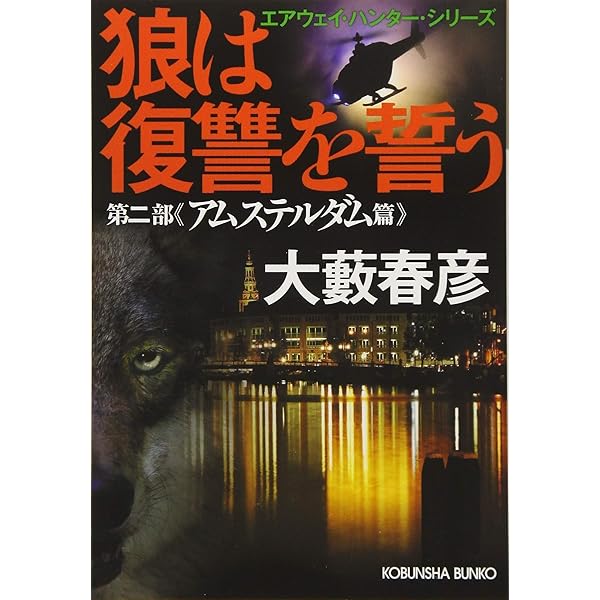 【中古】 狼は罠に向かう Amazon.co.jp: 狼は罠に向かう～エアウェイ・ハンター・シリーズ