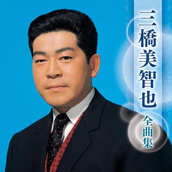 Amazon.co.jp: 三橋美智也 ベストセレクション: ミュージック