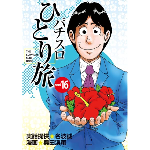Amazon.co.jp: パチスロひとり旅 13巻 eBook : 名波誠, 奥田渓竜: 本