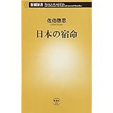 日本の宿命 (新潮新書)