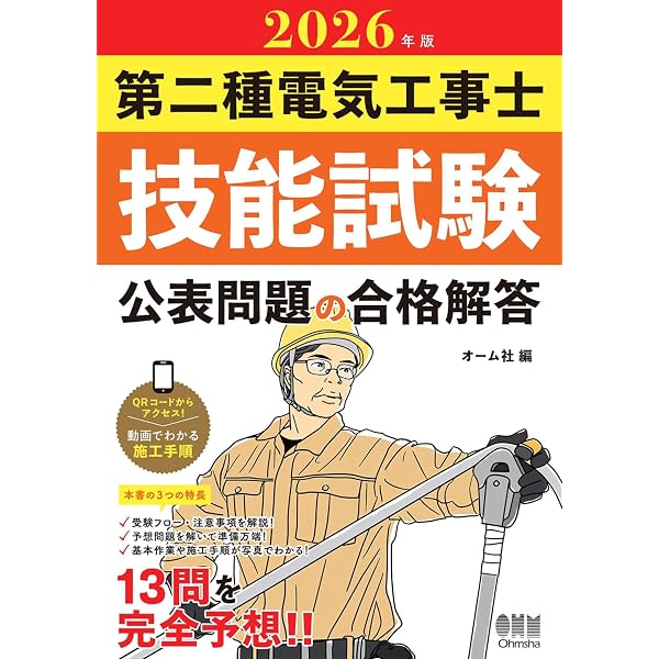 2026年版 第二種電気工事士学科試験 標準解答集 | オーム社 | 工学