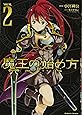 魔王の始め方 THE COMIC2 (ヴァルキリーコミックス)