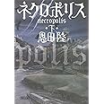 ネクロポリス 下 (朝日文庫 お 60-2)