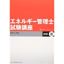エネルギー管理士試験講座 1-4セット エネルギー管理士試験講座熱分野 4 | 省エネルギーセンター |本 | 通販