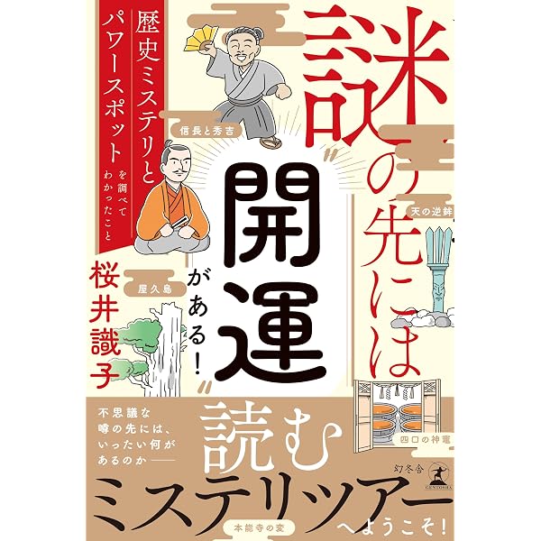 にほんの結界 ふしぎ巡り | 桜井 識子 |本 | 通販 | Amazon